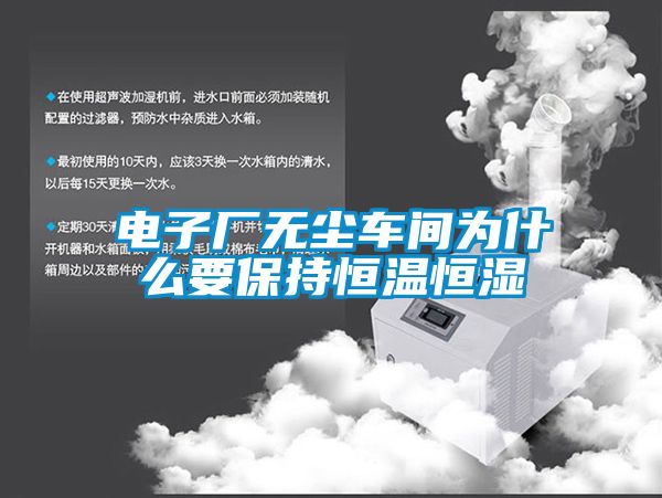 電子廠無(wú)塵車間為什么要保持恒溫恒濕