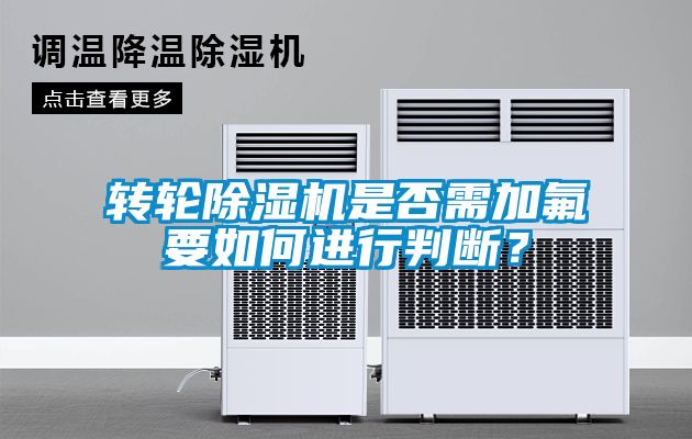 轉輪除濕機是否需加氟要如何進行判斷？
