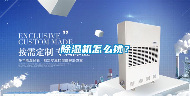 除濕機怎么挑？