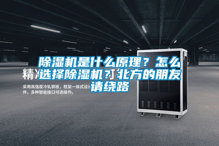 除濕機(jī)是什么原理？怎么選擇除濕機(jī)？北方的朋友請(qǐng)繞路