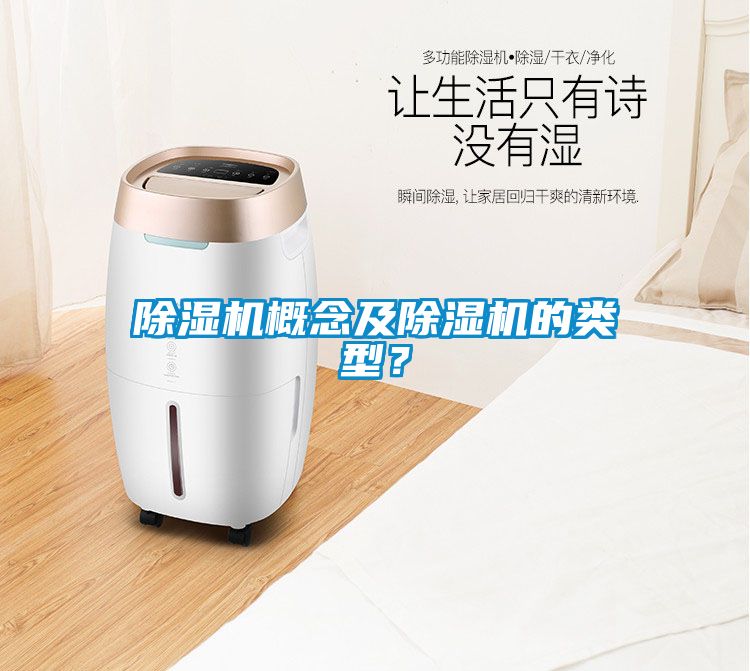 除濕機(jī)概念及除濕機(jī)的類(lèi)型？