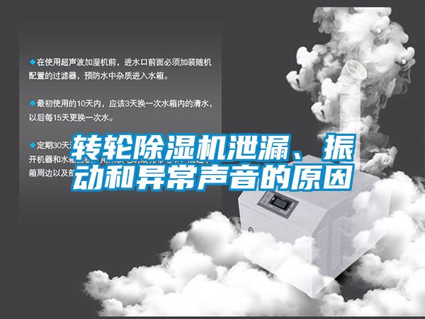 轉(zhuǎn)輪除濕機(jī)泄漏、振動(dòng)和異常聲音的原因