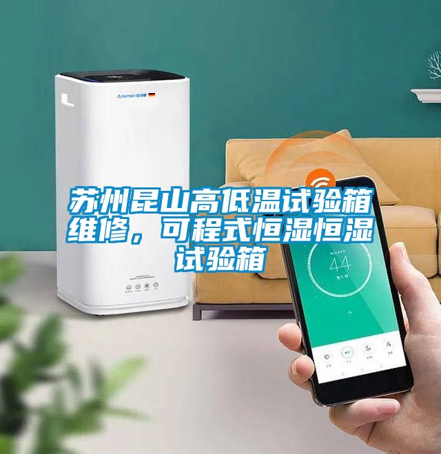 蘇州昆山高低溫試驗箱維修，可程式恒濕恒濕試驗箱
