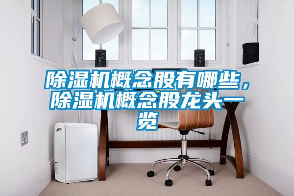 除濕機(jī)概念股有哪些，除濕機(jī)概念股龍頭一覽
