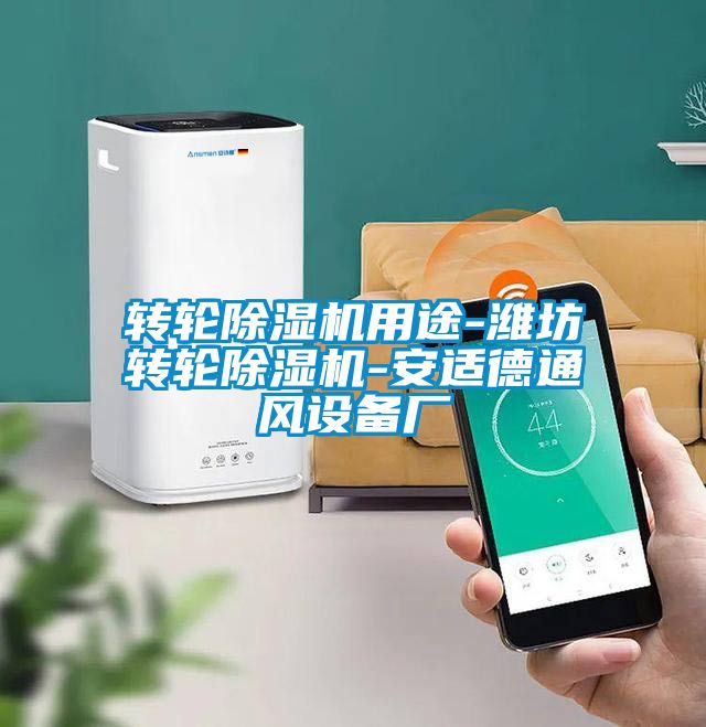 轉(zhuǎn)輪除濕機用途-濰坊轉(zhuǎn)輪除濕機-安適德通風設(shè)備廠