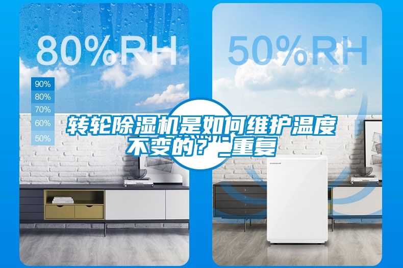 轉輪除濕機是如何維護溫度不變的？_重復