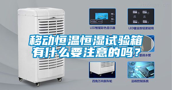 移動恒溫恒濕試驗箱有什么要注意的嗎？