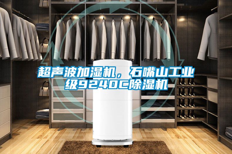 超聲波加濕機，石嘴山工業級9240C除濕機
