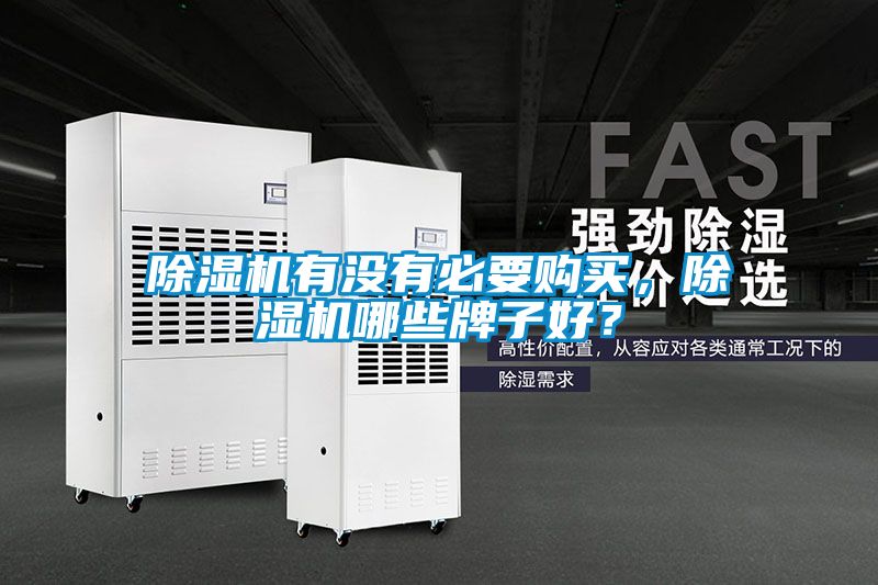 除濕機(jī)有沒(méi)有必要購(gòu)買(mǎi)，除濕機(jī)哪些牌子好？