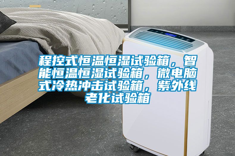 程控式恒溫恒濕試驗箱，智能恒溫恒濕試驗箱，微電腦式冷熱沖擊試驗箱，紫外線老化試驗箱