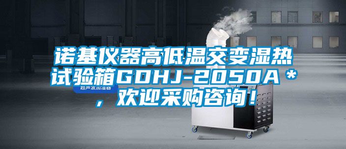 諾基儀器高低溫交變濕熱試驗(yàn)箱GDHJ-2050A＊，歡迎采購(gòu)咨詢！