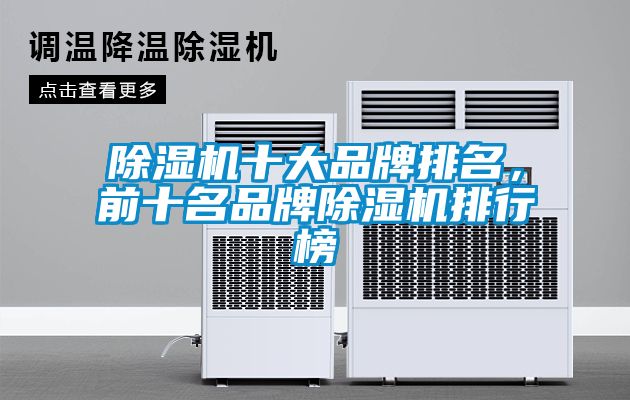 除濕機十大品牌排名，前十名品牌除濕機排行榜