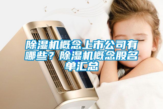 除濕機(jī)概念上市公司有哪些？除濕機(jī)概念股名單匯總