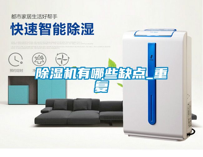 除濕機有哪些缺點_重復