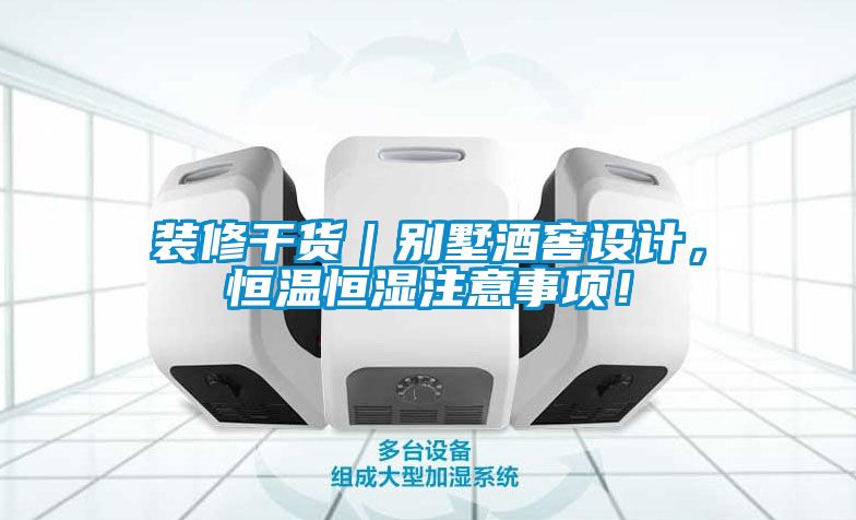 裝修干貨｜別墅酒窖設(shè)計(jì)，恒溫恒濕注意事項(xiàng)！
