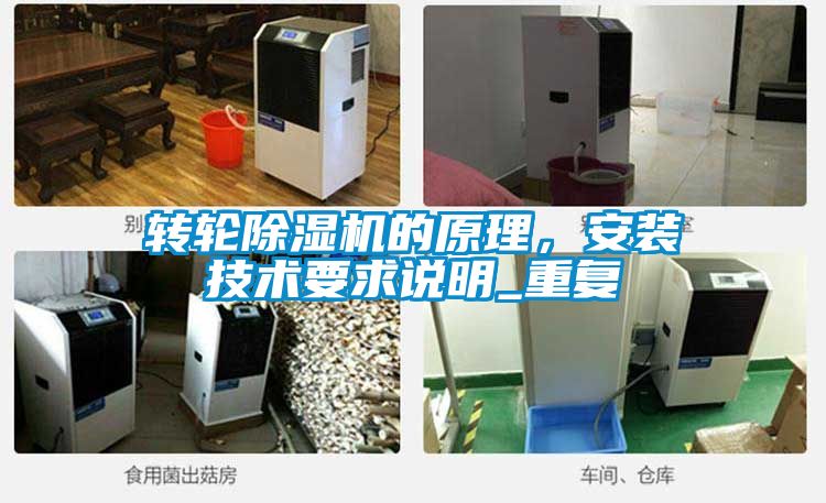 轉(zhuǎn)輪除濕機(jī)的原理，安裝技術(shù)要求說明_重復(fù)