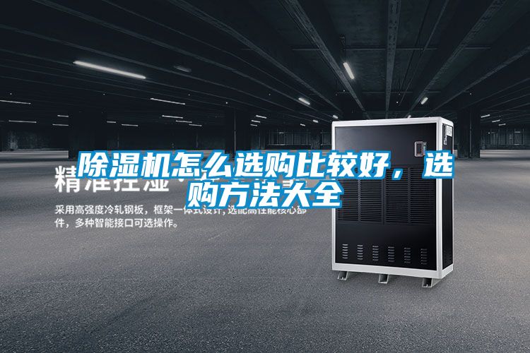 除濕機怎么選購比較好，選購方法大全