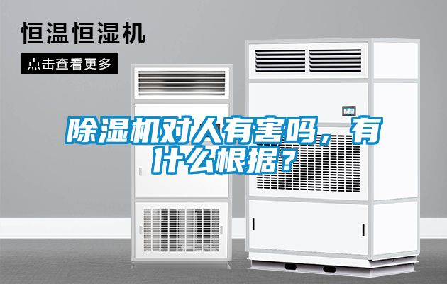 除濕機(jī)對人有害嗎，有什么根據(jù)？