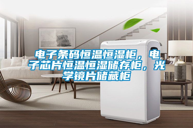 電子條碼恒溫恒濕柜，電子芯片恒溫恒濕儲(chǔ)存柜，光學(xué)鏡片儲(chǔ)藏柜
