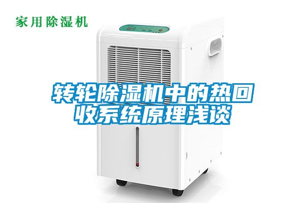轉輪除濕機中的熱回收系統原理淺談