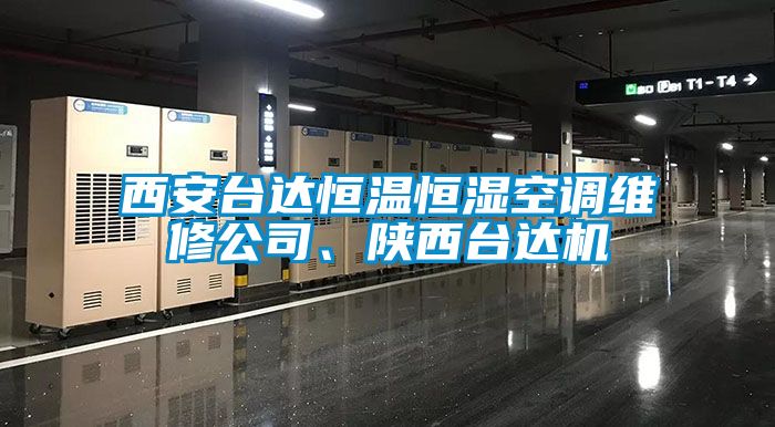 西安臺達(dá)恒溫恒濕空調(diào)維修公司、陜西臺達(dá)機(jī)