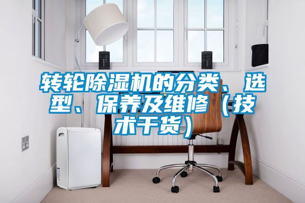 轉輪除濕機的分類、選型、保養(yǎng)及維修（技術干貨）