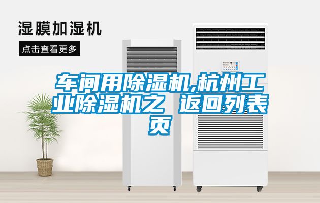 車(chē)間用除濕機(jī),杭州工業(yè)除濕機(jī)之 返回列表頁(yè)