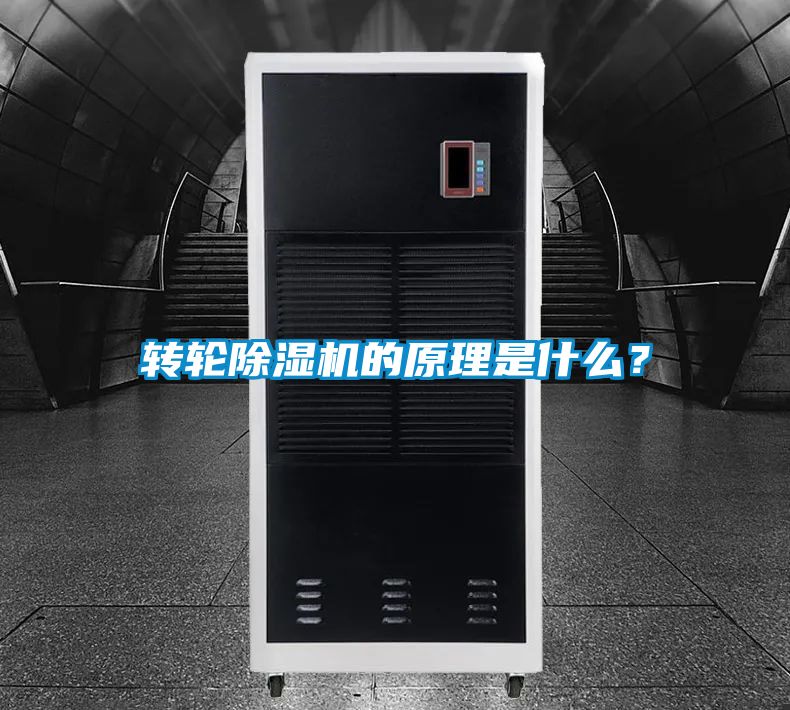 轉(zhuǎn)輪除濕機(jī)的原理是什么？