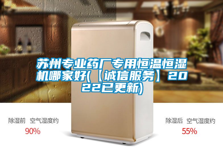 蘇州專業(yè)藥廠專用恒溫恒濕機哪家好(【誠信服務(wù)】2022已更新)