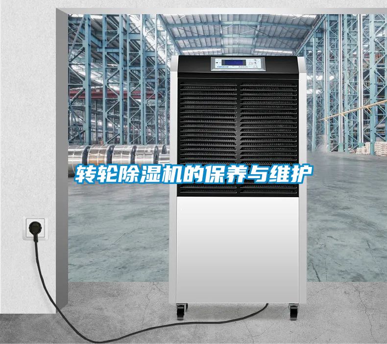 轉(zhuǎn)輪除濕機的保養(yǎng)與維護(hù)