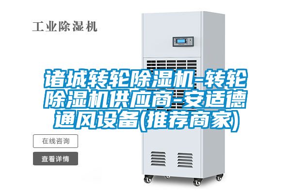 諸城轉(zhuǎn)輪除濕機(jī)-轉(zhuǎn)輪除濕機(jī)供應(yīng)商-安適德通風(fēng)設(shè)備(推薦商家)