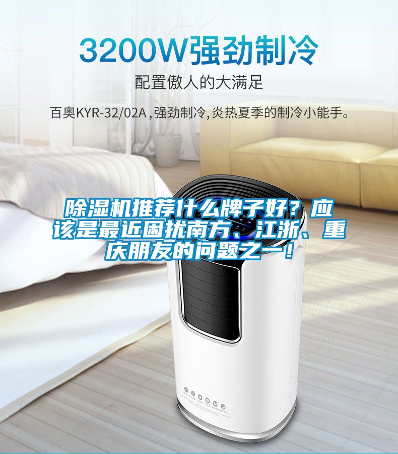 除濕機(jī)推薦什么牌子好？應(yīng)該是最近困擾南方、江浙、重慶朋友的問題之一！