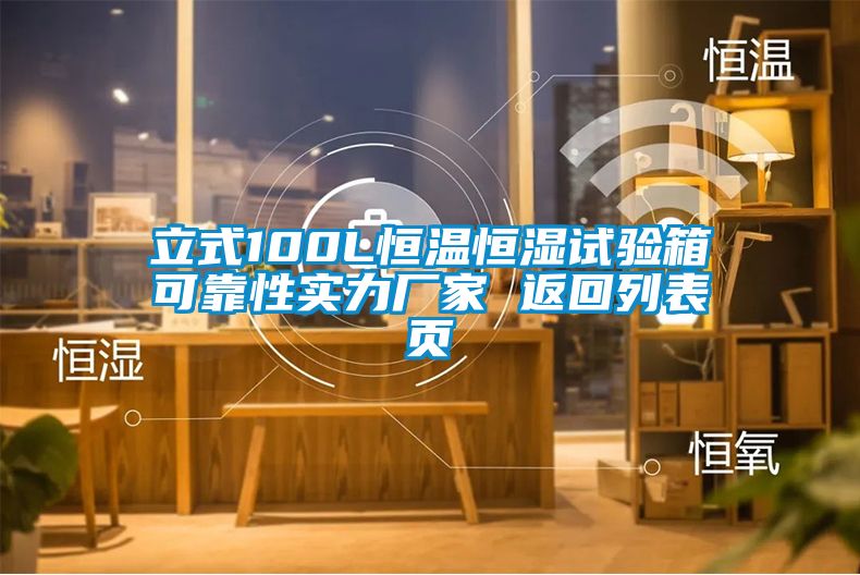 立式100L恒溫恒濕試驗(yàn)箱可靠性實(shí)力廠家 返回列表頁