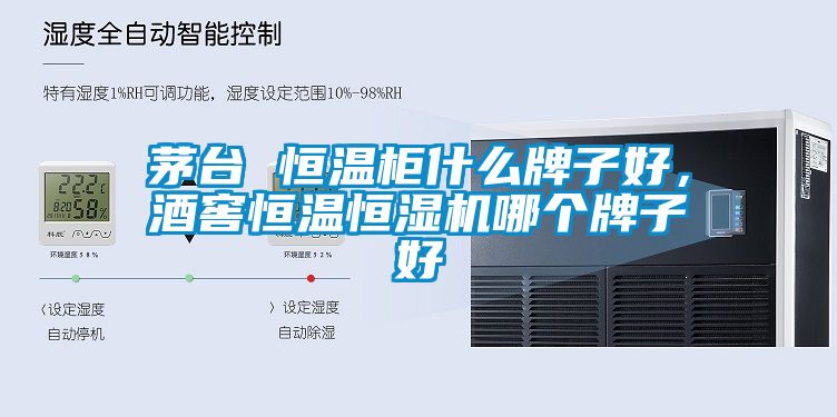 茅臺(tái) 恒溫柜什么牌子好，酒窖恒溫恒濕機(jī)哪個(gè)牌子好