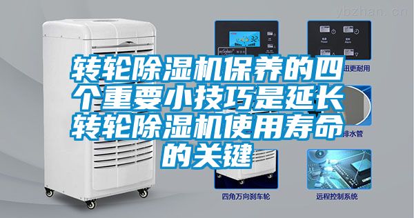 轉(zhuǎn)輪除濕機保養(yǎng)的四個重要小技巧是延長轉(zhuǎn)輪除濕機使用壽命的關鍵