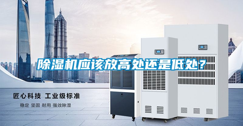 除濕機應該放高處還是低處？