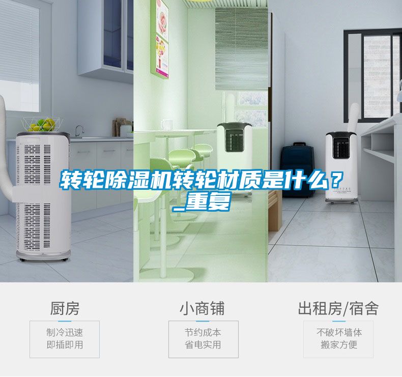 轉(zhuǎn)輪除濕機轉(zhuǎn)輪材質(zhì)是什么？_重復