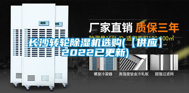 長沙轉(zhuǎn)輪除濕機選購(【供應(yīng)】2022已更新)