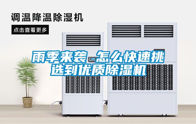 雨季來(lái)襲 怎么快速挑選到優(yōu)質(zhì)除濕機(jī)