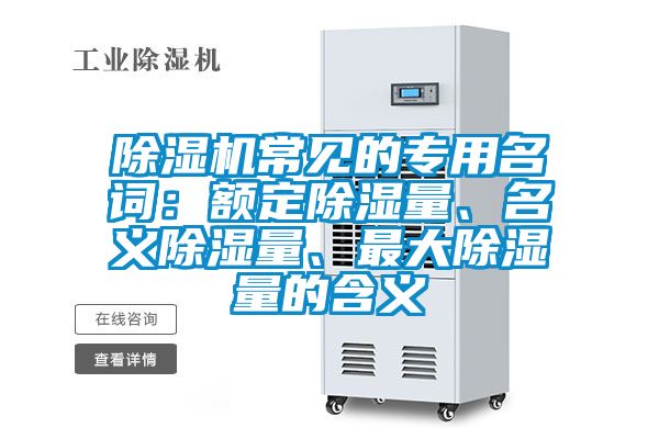 除濕機常見的專用名詞：額定除濕量、名義除濕量、最大除濕量的含義
