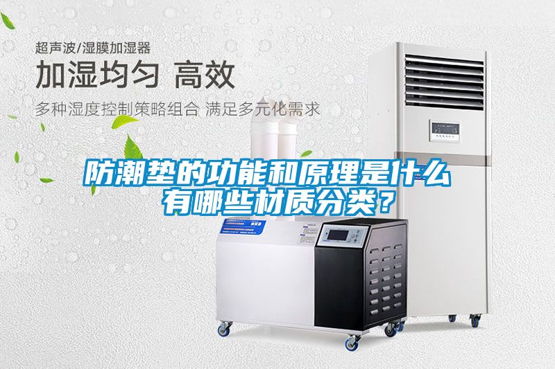 防潮墊的功能和原理是什么 有哪些材質(zhì)分類？