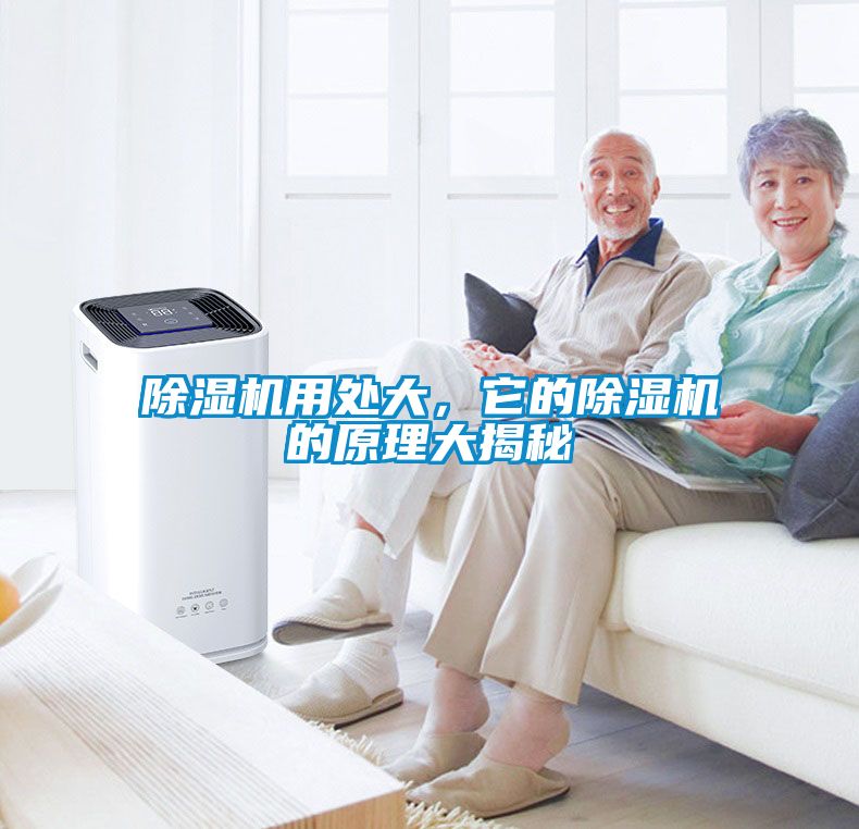 除濕機用處大，它的除濕機的原理大揭秘