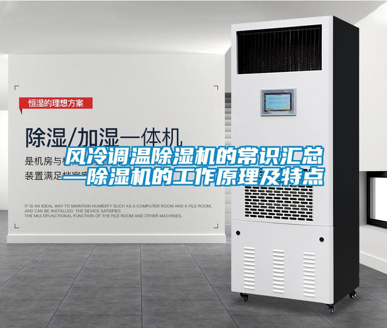 風(fēng)冷調(diào)溫除濕機(jī)的常識匯總—除濕機(jī)的工作原理及特點(diǎn)