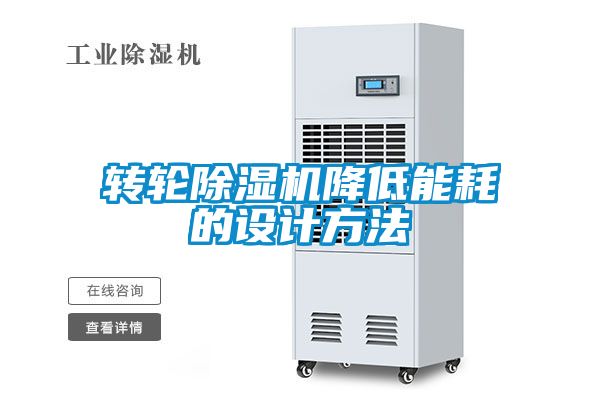 轉(zhuǎn)輪除濕機降低能耗的設(shè)計方法