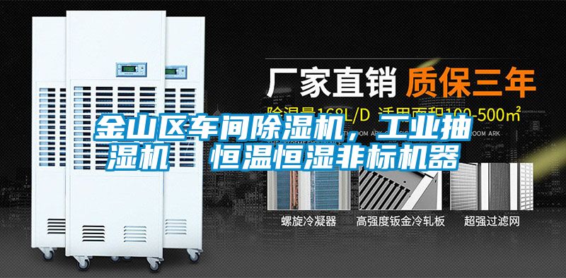金山區(qū)車間除濕機(jī)，工業(yè)抽濕機(jī)  恒溫恒濕非標(biāo)機(jī)器