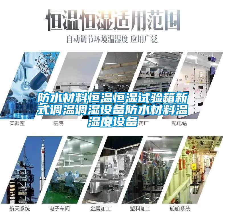 防水材料恒溫恒濕試驗箱新式調(diào)溫調(diào)濕設(shè)備防水材料溫濕度設(shè)備