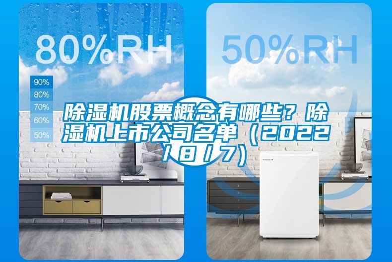 除濕機(jī)股票概念有哪些？除濕機(jī)上市公司名單（2022／8／7）