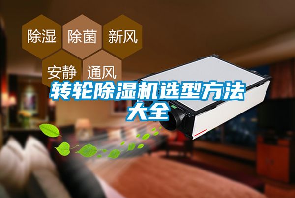 轉(zhuǎn)輪除濕機選型方法大全
