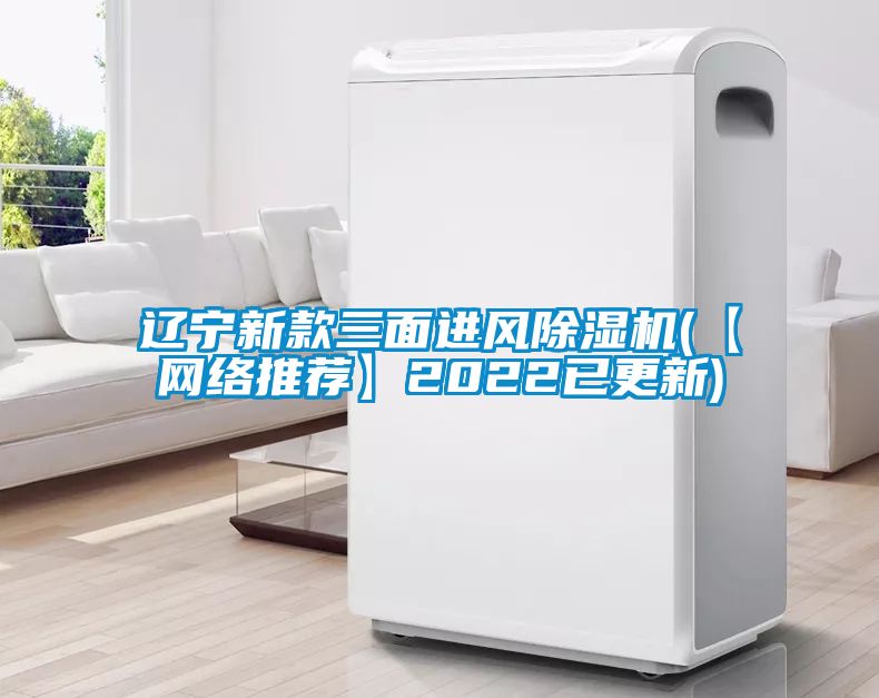 遼寧新款三面進風(fēng)除濕機(【網(wǎng)絡(luò)推薦】2022已更新)