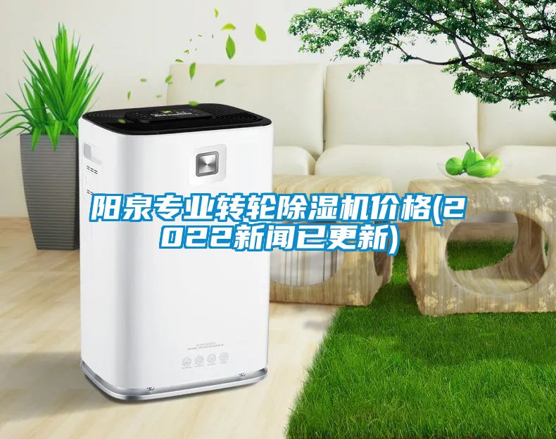 陽泉專業(yè)轉(zhuǎn)輪除濕機(jī)價格(2022新聞已更新)